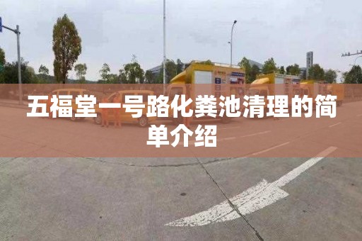 五福堂一號路化糞池清理的簡單介紹