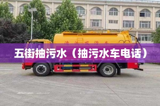 五街抽污水（抽污水車電話）