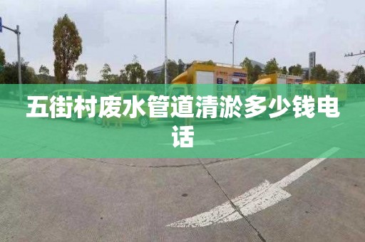 五街村廢水管道清淤多少錢電話