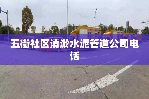 五街社區清淤水泥管道公司電話