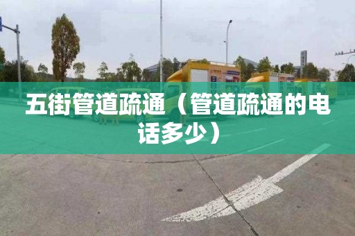 五街管道疏通（管道疏通的電話多少）