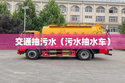 交通抽污水（污水抽水車）