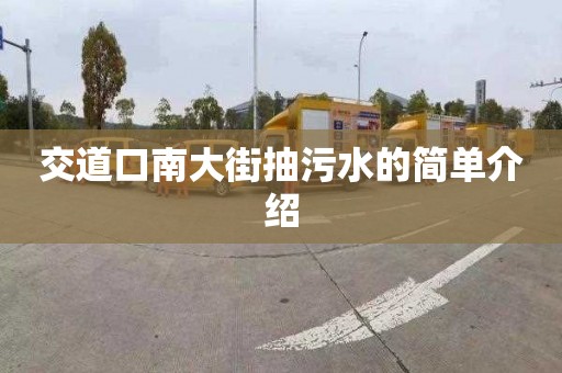 交道口南大街抽污水的簡單介紹