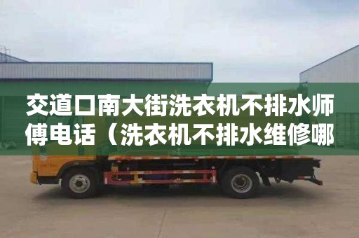 交道口南大街洗衣機不排水師傅電話（洗衣機不排水維修哪家好）