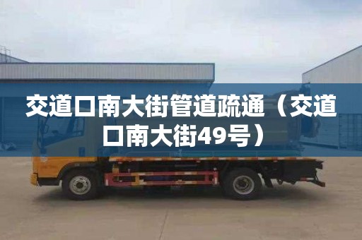 交道口南大街管道疏通（交道口南大街49號）