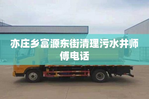 亦莊鄉富源東街清理污水井師傅電話