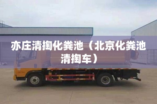 亦莊清掏化糞池（北京化糞池清掏車）