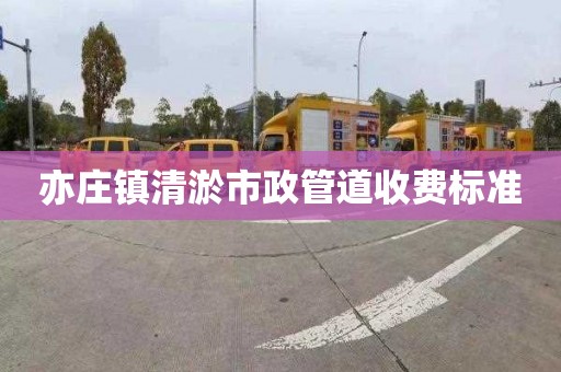 亦莊鎮清淤市政管道收費標準