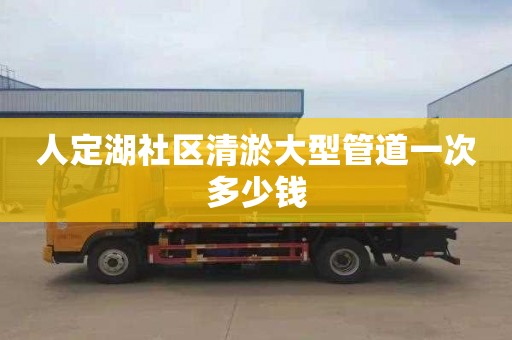 人定湖社區(qū)清淤大型管道一次多少錢