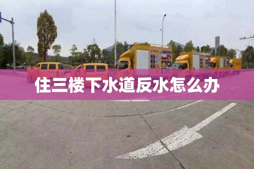 住三樓下水道反水怎么辦