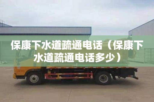 保康下水道疏通電話(huà)（保康下水道疏通電話(huà)多少）