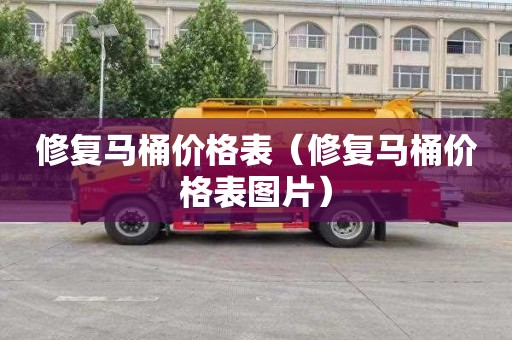 修復馬桶價格表（修復馬桶價格表圖片）