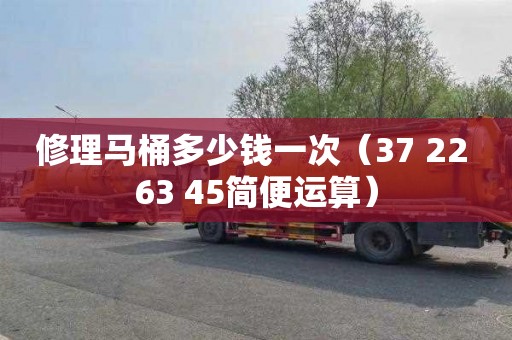 修理馬桶多少錢一次（37+22+63+45簡便運算）