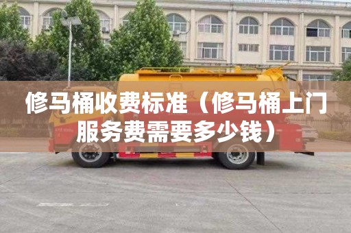 修馬桶收費標準（修馬桶上門服務費需要多少錢）