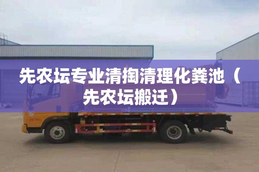 先農壇專業清掏清理化糞池（先農壇搬遷）