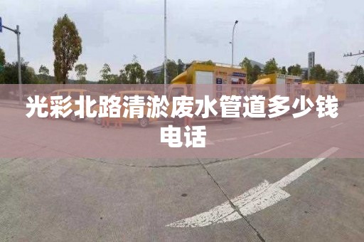 光彩北路清淤廢水管道多少錢電話