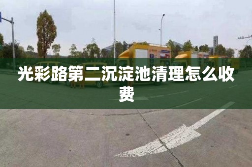 光彩路第二沉淀池清理怎么收費