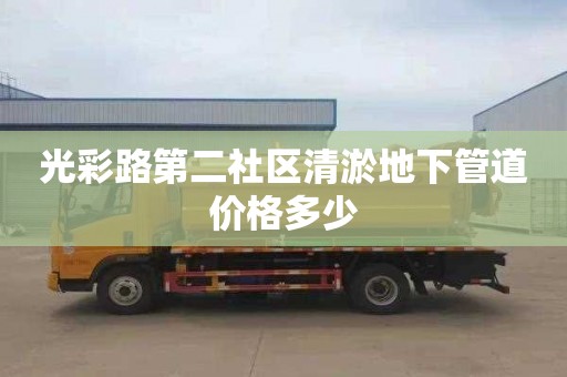 光彩路第二社區清淤地下管道價格多少