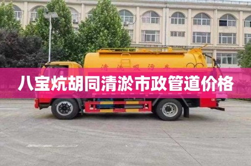 八寶炕胡同清淤市政管道價格