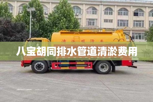 八寶胡同排水管道清淤費用