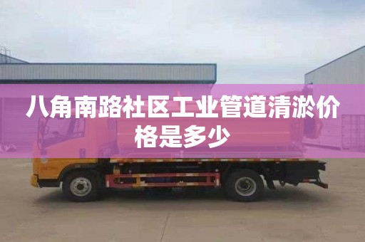 八角南路社區工業管道清淤價格是多少