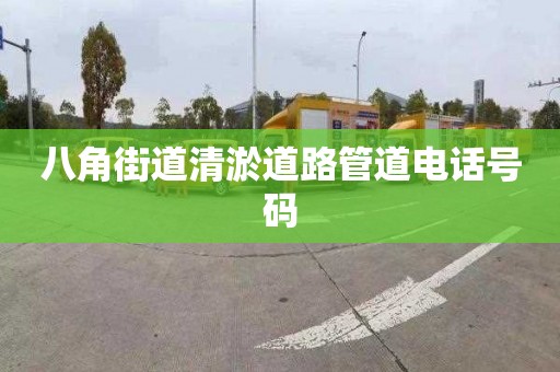 八角街道清淤道路管道電話號碼