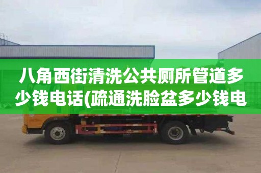 八角西街清洗公共廁所管道多少錢電話(疏通洗臉盆多少錢電話)