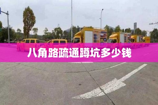 八角路疏通蹲坑多少錢