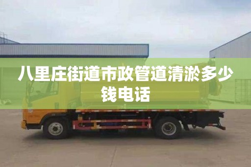 八里莊街道市政管道清淤多少錢電話