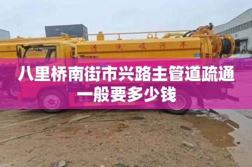 八里橋南街市興路主管道疏通一般要多少錢