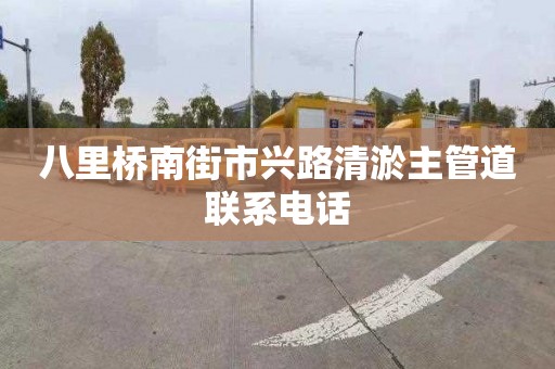 八里橋南街市興路清淤主管道聯(lián)系電話