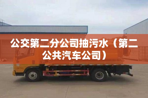 公交第二分公司抽污水（第二公共汽車公司）