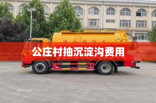 公莊村抽沉淀溝費用