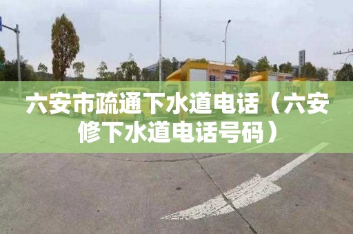 六安市疏通下水道電話（六安修下水道電話號碼）