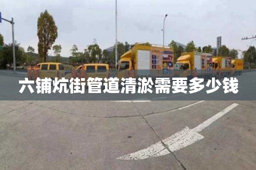 六鋪炕街管道清淤需要多少錢