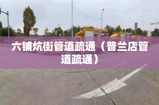 六鋪炕街管道疏通（普蘭店管道疏通）