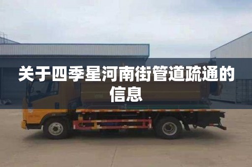 關于四季星河南街管道疏通的信息