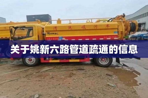 關于姚新六路管道疏通的信息