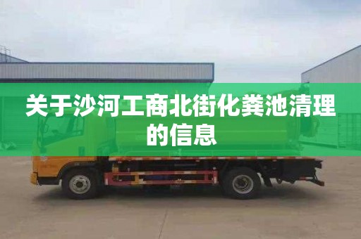 關于沙河工商北街化糞池清理的信息