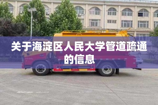 關于海淀區人民大學管道疏通的信息