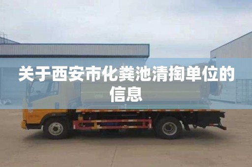 關于西安市化糞池清掏單位的信息