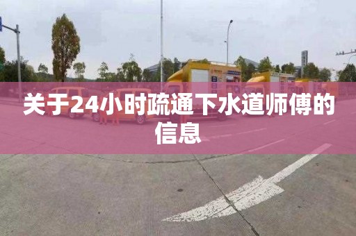 關于24小時疏通下水道師傅的信息