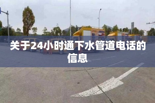 關(guān)于24小時(shí)通下水管道電話的信息