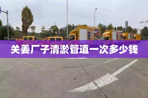 關姜廠子清淤管道一次多少錢