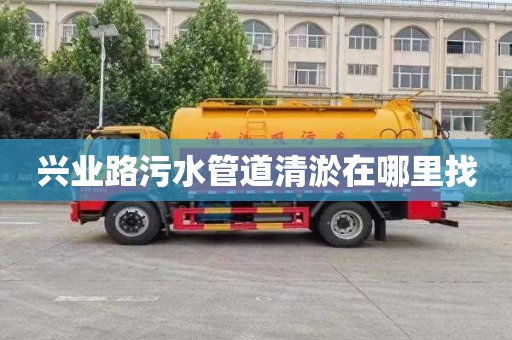 興業路污水管道清淤在哪里找