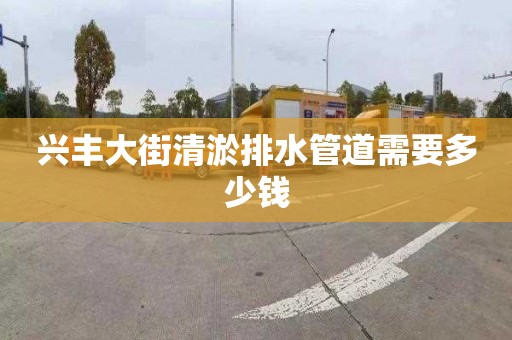 興豐大街清淤排水管道需要多少錢