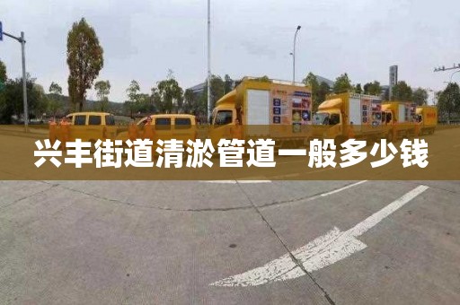 興豐街道清淤管道一般多少錢