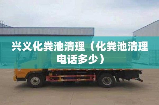 興義化糞池清理（化糞池清理電話多少）