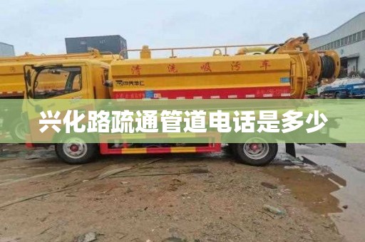 興化路疏通管道電話是多少