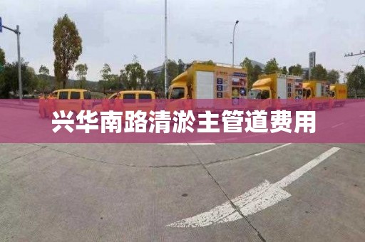 興華南路清淤主管道費用